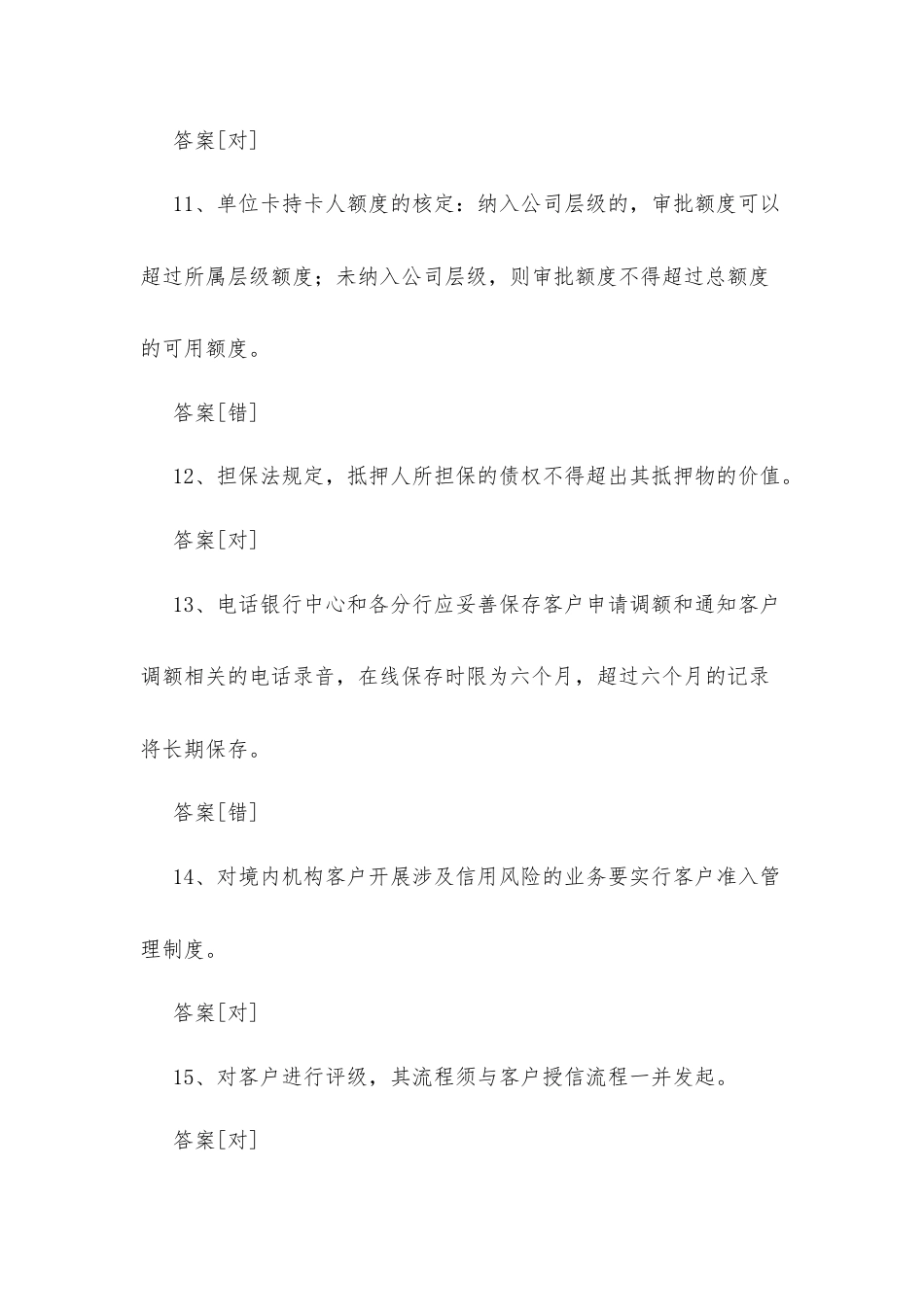 信贷A初级题库（判断、单选题、多选题）.docx_第3页