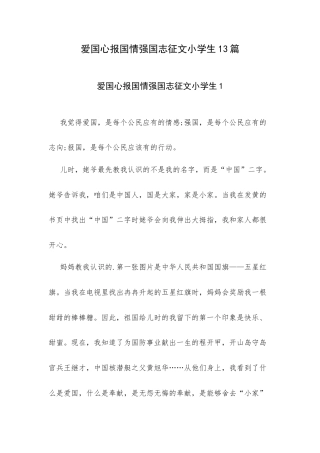 爱国心报国情强国志征文小学生13篇.docx