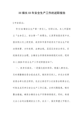 XX镇长XX年安全生产工作的述职报告.docx