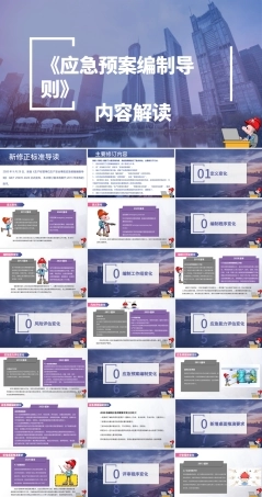 GBT 29639-2020《应急预案编制导则》内容解读.pptx