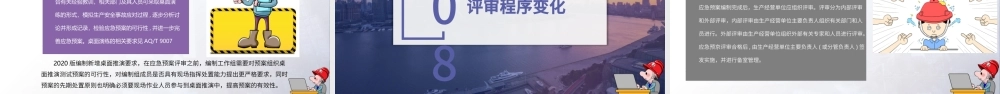 GBT 29639-2020《应急预案编制导则》内容解读.pptx