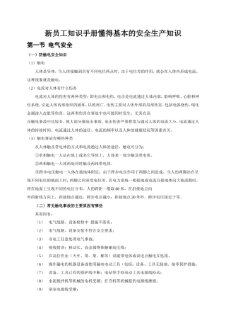 新员工安全知识手册（懂得基本的安全知识）.doc