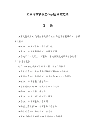 2021年河长制工作总结23篇汇编.docx