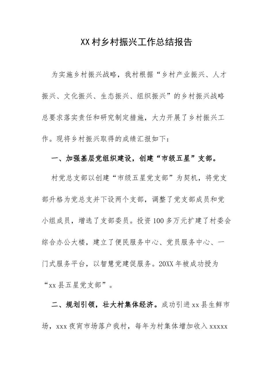 XX村乡村振兴工作总结报告.docx_第1页