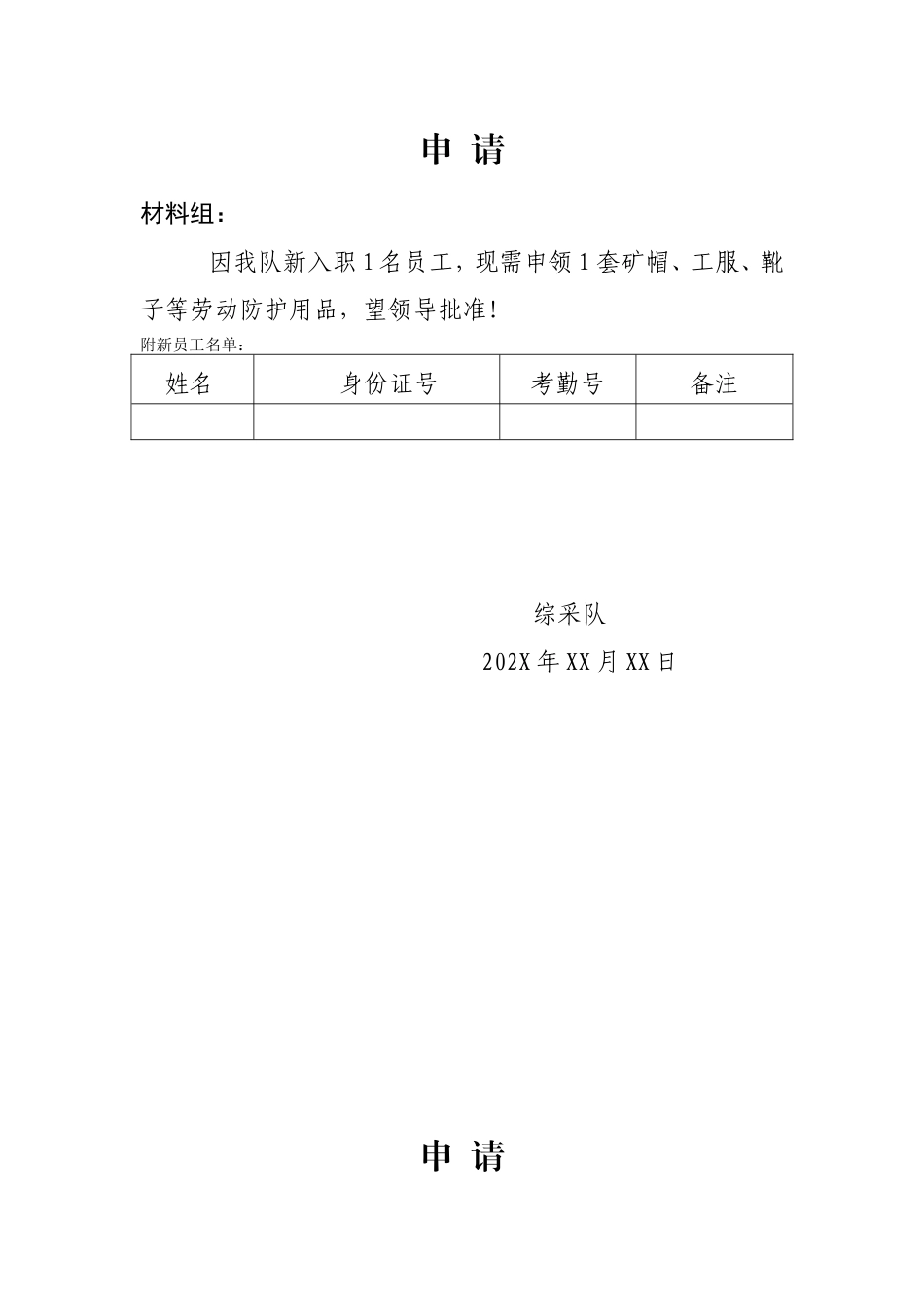 XXXX综采队劳保申请（范文）.doc_第1页