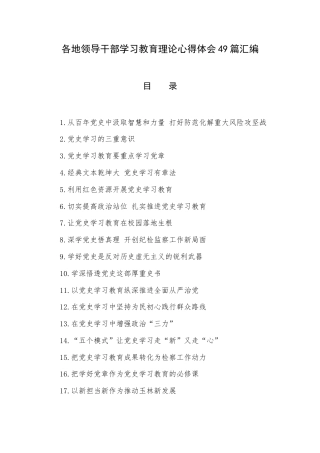 各地领导干部学习教育理论心得体会49篇汇编.docx