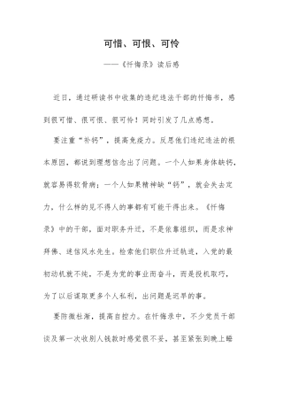可惜、可恨、可怜——《忏悔录》读后感.docx
