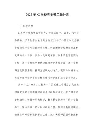 2022年XX学校党支部工作计划.docx