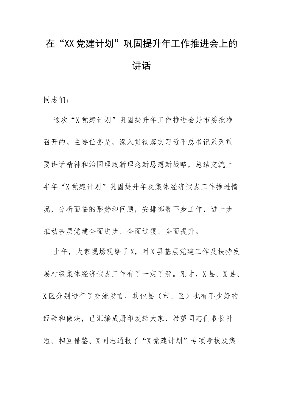 在XX“党建计划”巩固提升年工作推进会上的讲话.docx_第1页