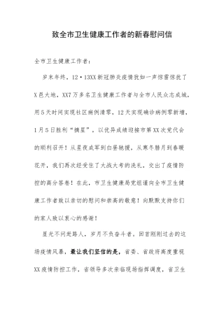 致全市卫生健康工作者的新春慰问信.docx