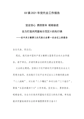 XX镇2021年党代会工作报告.docx