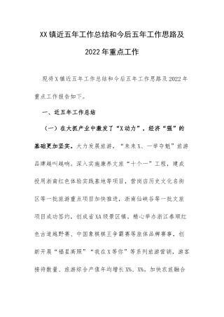 XX镇近五年工作总结和今后五年工作思路及2022年重点工作.docx