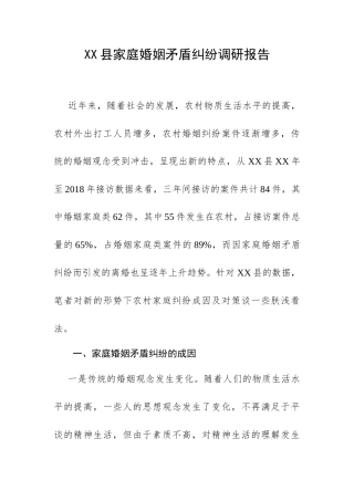 XX县家庭婚姻矛盾纠纷调研报告.docx