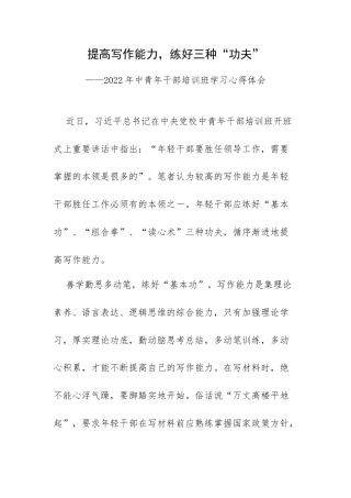 提高写作能力练好三种“功夫”——2022年中青年干部培训班学习心得体会.docx