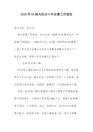 2020年XX镇为民办十件实事工作报告.docx