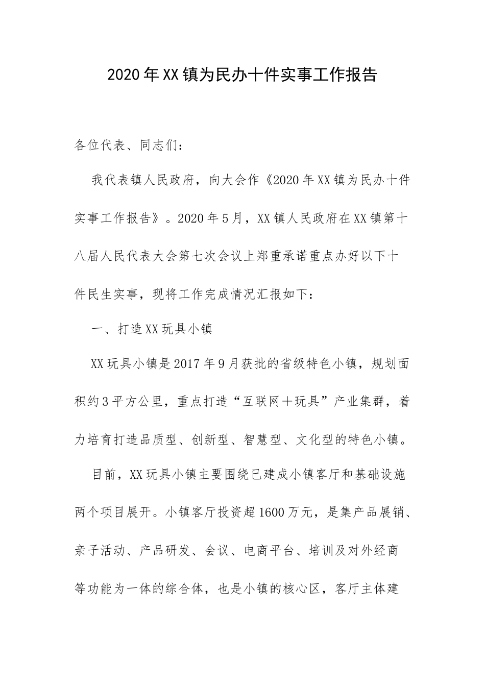 2020年XX镇为民办十件实事工作报告.docx_第1页