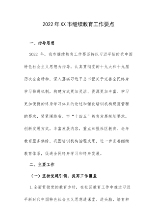 2022年XX市继续教育工作要点.docx