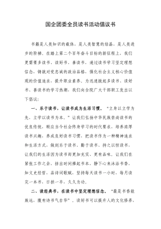国企团委全员读书活动倡议书.docx