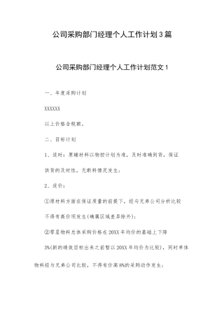 公司采购部门经理个人工作计划3篇.docx