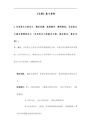 《马克思主义基本原理》期末复习资料考点整理.docx