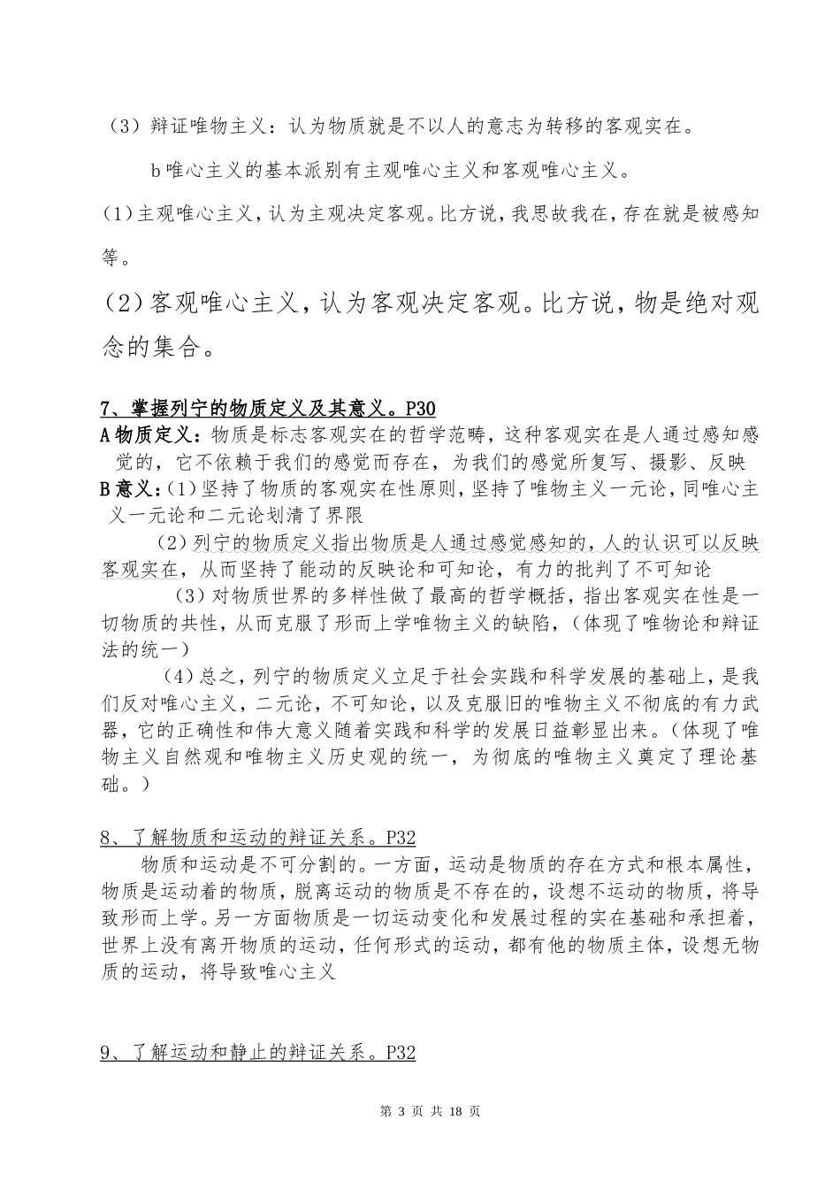 大一《马克思主义基本原理概论》复习纲要.doc_第3页