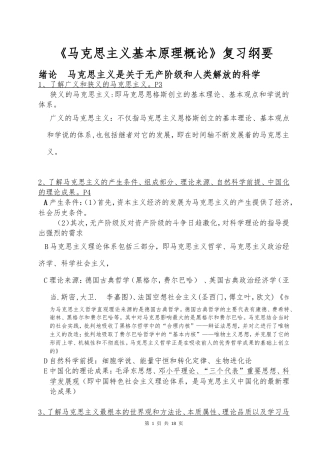 大一《马克思主义基本原理概论》复习纲要.doc
