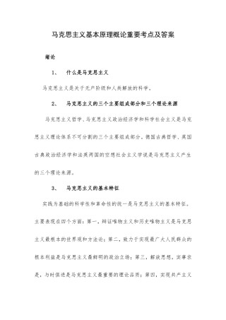 马克思主义基本原理概论重要考点及答案.doc