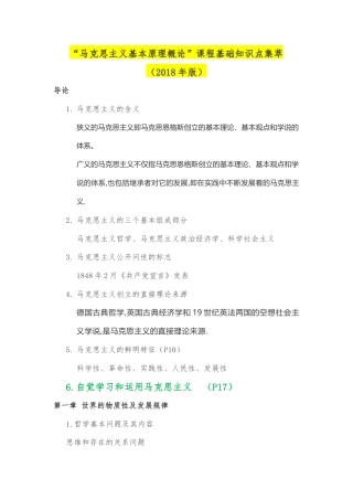 马克思主义基本原理概论课程基础知识点集萃2018版.docx