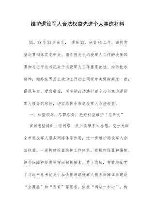 维护退役军人合法权益先进个人事迹材料.docx