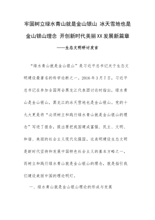 牢固树立绿水青山就是金山银山冰天雪地也是金山银山理念开创新时代美丽XX发展新篇章——生态文明研讨发言.docx