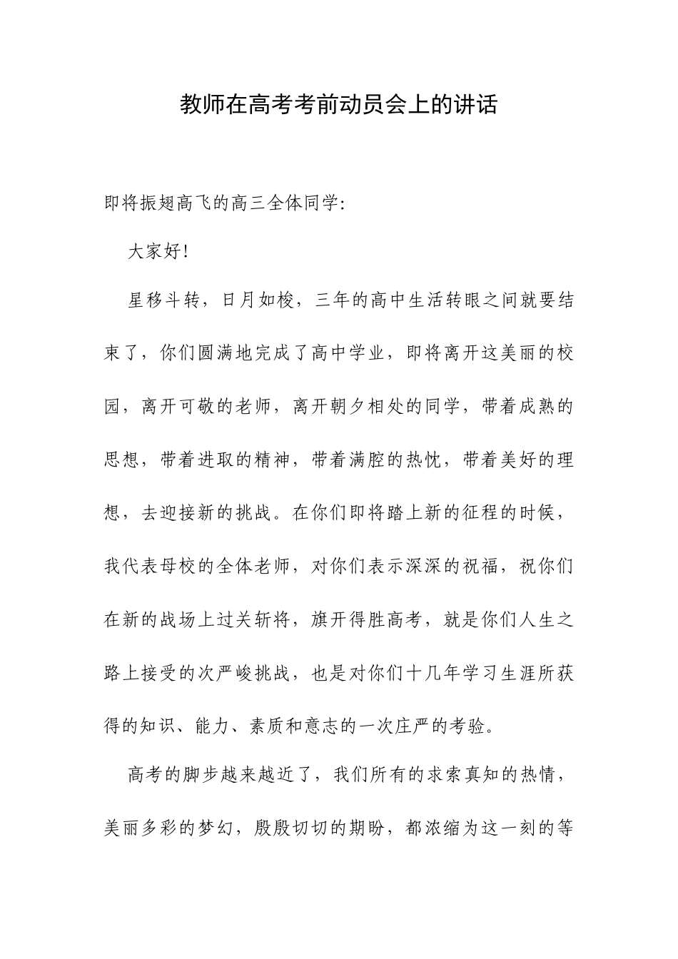 教师在高考考前动员会上的讲话.docx_第1页