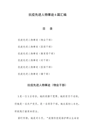 抗疫先进人物事迹6篇汇编.docx