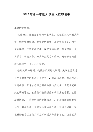 2022年第一季度大学生入党申请书.docx