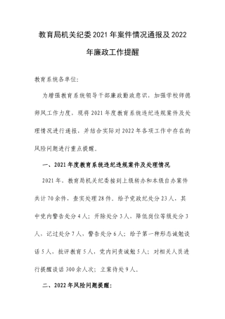 教育局机关纪委2021年案件情况通报及2022年廉政工作提醒.docx