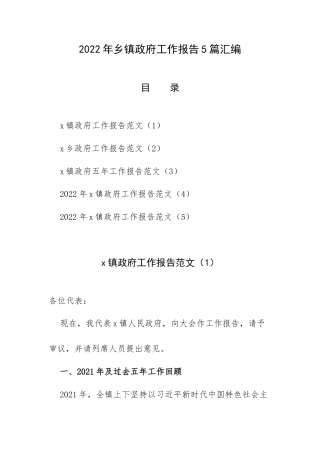 2022年乡镇政府工作报告5篇汇编.docx
