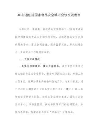 XX街道创建国家食品安全城市会议交流发言.docx