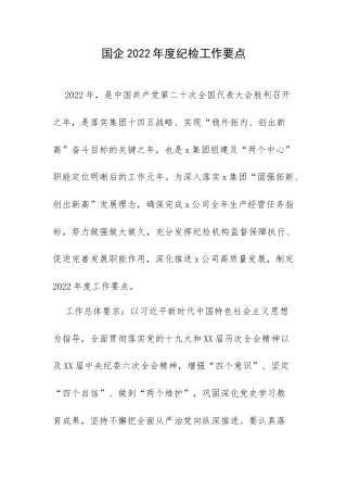国企2022年度纪检工作要点.docx