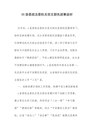 XX县委政法委机关党支部先进事迹材.docx