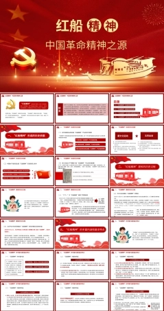 党课课件：红船精神——中国革命精神之源.pptx