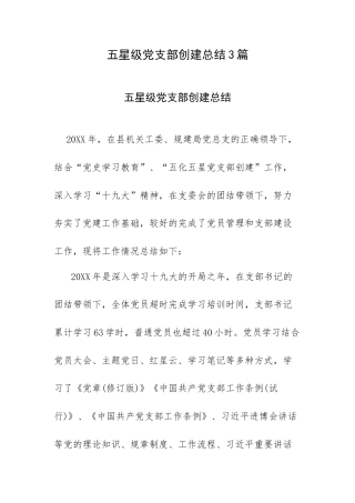 五星级党支部创建总结3篇.docx
