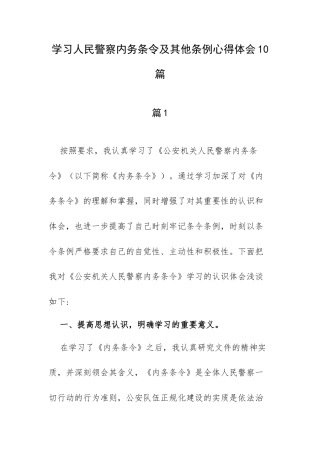 学习人民警察内务条令及其他条例心得体会10篇.docx