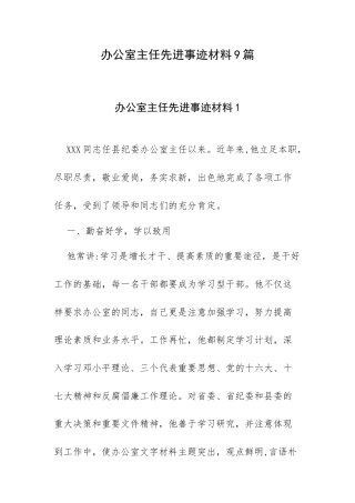 办公室主任先进事迹材料9篇.docx