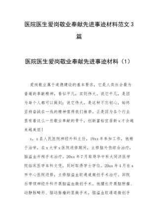 医院医生爱岗敬业奉献先进事迹材料范文3篇.docx