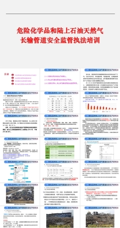 危化品和陆上石油天然气管道安全陪训.pptx