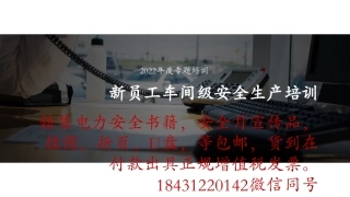 新员工车间级安全培训.pdf