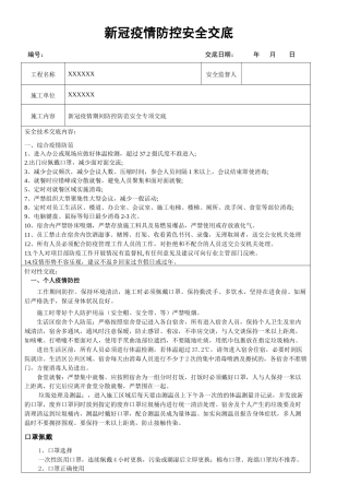疫情防控期间安全交底.docx