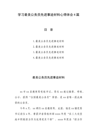 学习最美公务员先进事迹材料心得体会4篇.docx