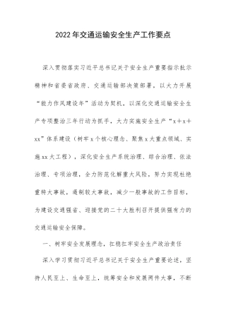 2022年交通运输安全生产工作要点.docx