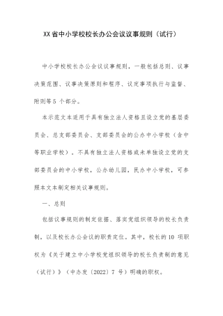 XX省中小学校校长办公会议议事规则（试行）.docx