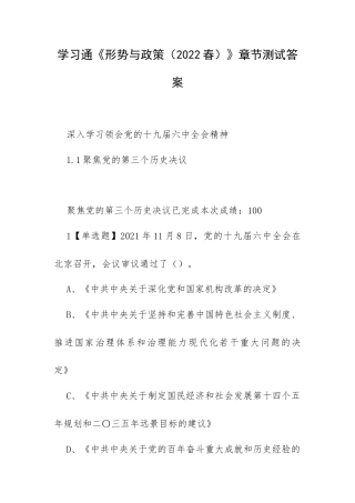 学习通《形势与政策（2022春）》章节测试答案.docx